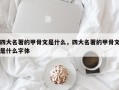 四大名著的甲骨文是什么，四大名著的甲骨文是什么字体