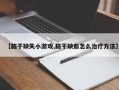 【脑干缺失小游戏,脑干缺血怎么治疗方法】