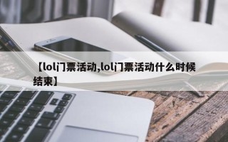 【lol门票活动,lol门票活动什么时候结束】
