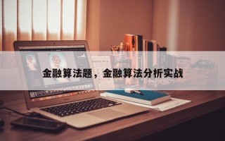 金融算法题，金融算法分析实战