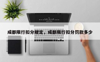 成都限行扣分规定，成都限行扣分罚款多少