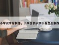 小学识字报制作，小学生的识字小报怎么制作