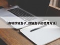 〖商场烦恼盒子_烦恼盒子的使用方法〗