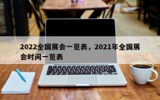 2022全国展会一览表，2021年全国展会时间一览表
