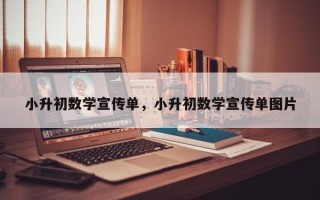 小升初数学宣传单，小升初数学宣传单图片