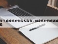 关于暗度陈仓的名人名言，暗度陈仓的成语典故