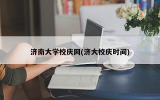 济南大学校庆网(济大校庆时间)