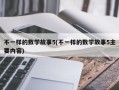 不一样的数学故事5(不一样的数学故事5主要内容)