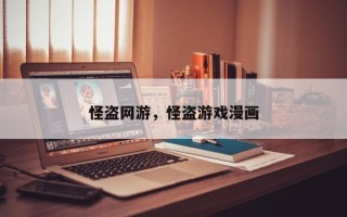怪盗网游，怪盗游戏漫画