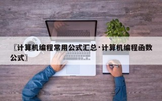 〖计算机编程常用公式汇总·计算机编程函数公式〗