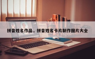拼音姓名作品，拼音姓名卡片制作图片大全
