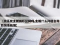 【装系统主板损坏蓝屏吗,主板什么问题会导致装系统慢】