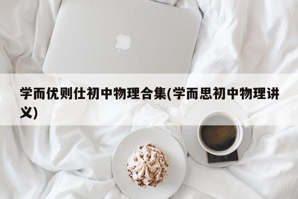 学而优则仕初中物理合集(学而思初中物理讲义)