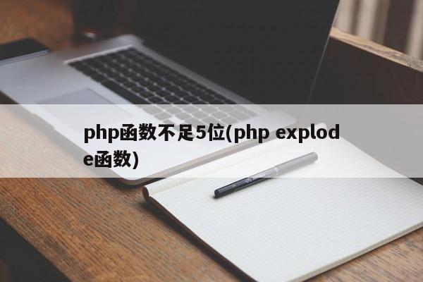 php函数不足5位(php explode函数)