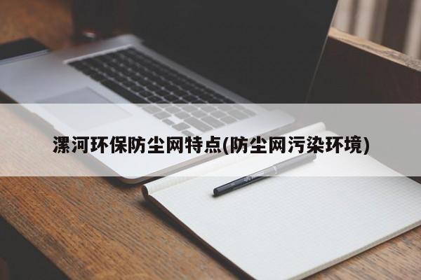 漯河环保防尘网特点(防尘网污染环境)