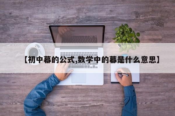 【初中幕的公式,数学中的幕是什么意思】