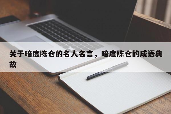 关于暗度陈仓的名人名言,暗度陈仓的成语典故