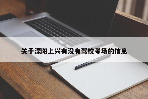 关于溧阳上兴有没有驾校考场的信息