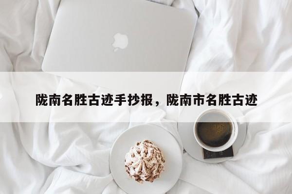 陇南名胜古迹手抄报,陇南市名胜古迹