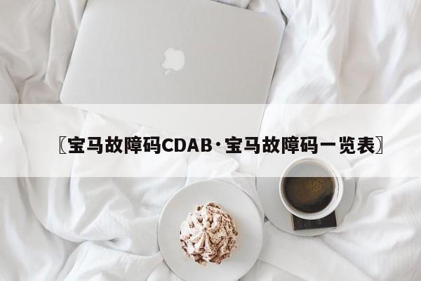 〖宝马故障码CDAB·宝马故障码一览表〗