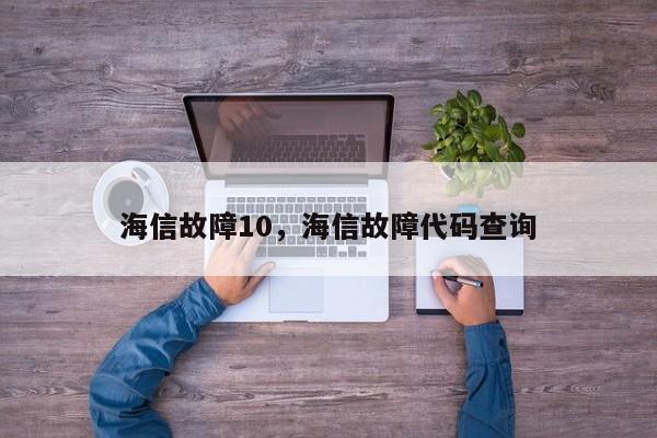 海信故障10,海信故障代码查询