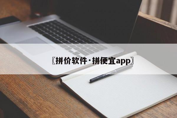 〖拼价软件·拼便宜app〗