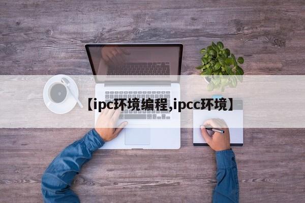 【ipc环境编程,ipcc环境】