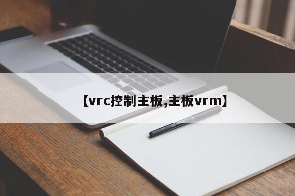 【vrc控制主板,主板vrm】