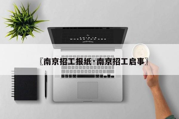〖南京招工报纸·南京招工启事〗